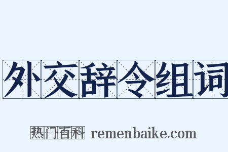外交辞令组词是什么意思的图片